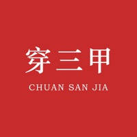 穿三甲建设