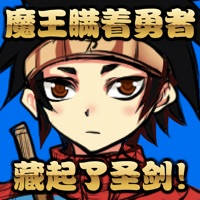 魔王瞒着勇者藏起了圣剑 魔王瞒着勇者藏起了圣剑