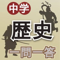 中学歴史一問一答 中学歴史一問一答