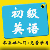 初级英语对话-零基础一对一学英语
