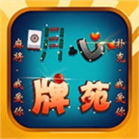 明心牌苑 明心牌苑