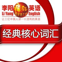 疯狂英语–经典六级核心词汇 疯狂英语–经典六级核心词汇