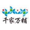 千家万铺 千家万铺