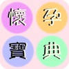 懷孕寶典(Here You Are) 懷孕寶典(Here You Are)
