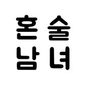 혼술남녀 혼술남녀