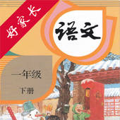好家长点读机-人教版小学语文一年级下册