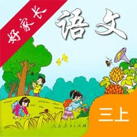 好家长点读机-人教版小学语文三年级上册