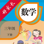 好家长点读机-人教版小学数学三年级下册