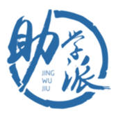 助学派 助学派