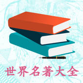 快看名著-一生必读的经典中外小说 快看名著-一生必读的经典中外小说