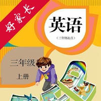 好家长点读机-小学英语人教版PEP三年级上册