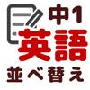 英語 並べ替え 中1 英語 並べ替え 中1