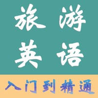 旅游英语-出国旅游常用用句