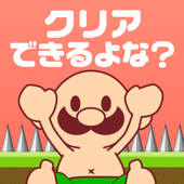 おいザコ!さすがにクリアできるよな??