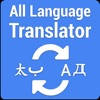 All Languages Translator All Languages Translator
