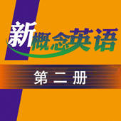 新概念英语第二册 – 全民天天学英语 新概念英语第二册 – 全民天天学英语