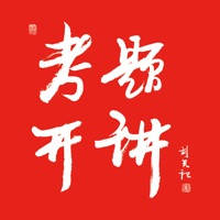 考题开讲 考题开讲