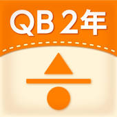 QB説明 2年 分数 QB説明 2年 分数
