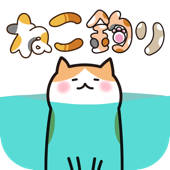 ねこ釣り ねこ釣り