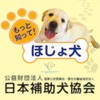 もっと知ってほじょ犬クイズ もっと知ってほじょ犬クイズ