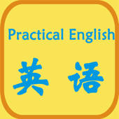 实用英语天天说-学习美国英语口语精选好句