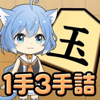 ねこ将棋〜キャっと言う間の1手3手詰〜 ねこ将棋〜キャっと言う間の1手3手詰〜