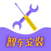 智车安装