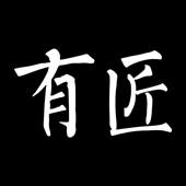 有匠