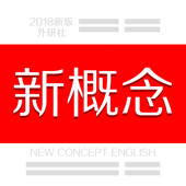 新概念英语-朗读注解版2018 新概念英语-朗读注解版2018