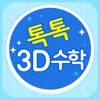 톡톡 3D수학 (3~4학년) 톡톡 3D수학 (3~4학년)