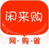 闲来购-你的专属好物推荐