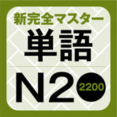 NewCompleteMaster N2 Word Book