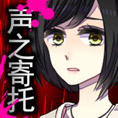 脱出游戏 声之寄托SP 脱出游戏 声之寄托SP