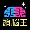 頭脳王が考えた㊙謎解き脳トレアプリ〜脳トレ〜 頭脳王が考えた㊙謎解き脳トレアプリ〜脳トレ〜