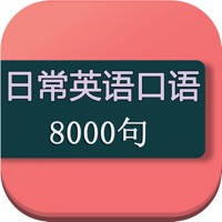 日常口语英语8000句-日常会话版 日常口语英语8000句-日常会话版