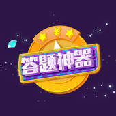答题神器