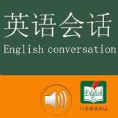 英语会话-双语字幕-初级英语教程