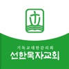 선한목자교회 선한목자교회