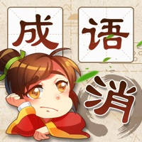 成语消消消 – 疯狂成语休闲小游戏 成语消消消 – 疯狂成语休闲小游戏