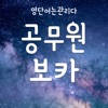 공무원 영단어 보카 – 영어단어 영어 회화 공부 단어장