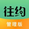 往约管理版 往约管理版