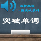 疯狂英语单词速成篇-每日英语语音训练大全