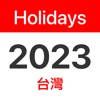 2023年台灣國定假日 2023年台灣國定假日
