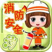 消防安全知识大全-益智模拟救火游戏 消防安全知识大全-益智模拟救火游戏