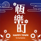 恆樂町HAPPY TOWN
