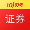证券从业资格考试-101贝考在线题库