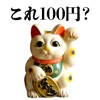 格付け100円Shop-試される目利き力 格付け100円Shop-試される目利き力
