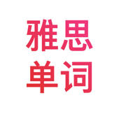 雅思单词-雅思考试必备英语单词