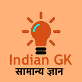 Indian Gk Hindi – Samanya Gyan