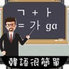韩语很简单!